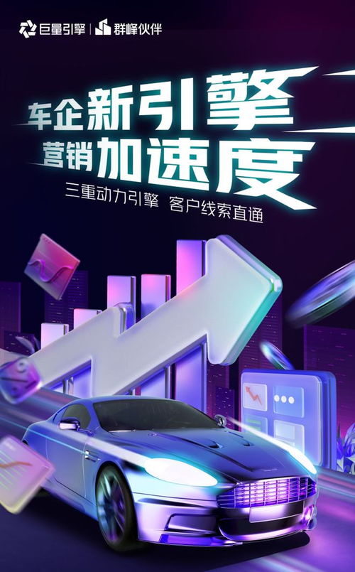 群峰伙伴发布“汽车营销获客直通车” 赋能车企精准触达，驱动增长新引擎