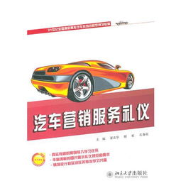 21世纪全国高职高专汽车系列技能型规划教材 汽车营销服务礼仪与汽车营销的融合与提升